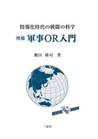増補 軍事OR入門