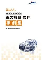 今すぐ使える車の故障・修理事例集