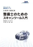 今すぐ使える整備士のためのスキャンツール入門