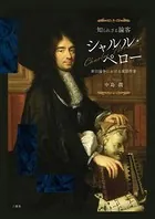 知られざる論客シャルル・ペロー 新旧論争における童話作家