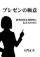 プレゼンの極意 研究内容を効果的に伝えるために