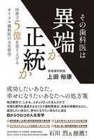 その歯科医は異端か正統か