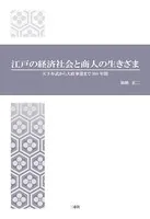 江戸の経済社会と商人の生きざま 天下布武から大政奉還まで300年間