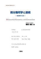 微分幾科学と接続