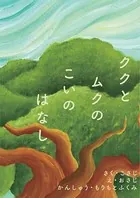 ククとムクのこいのはなし