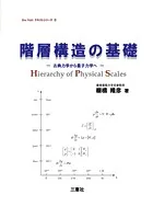 階層構造の基礎