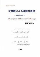変換群による運動の表現