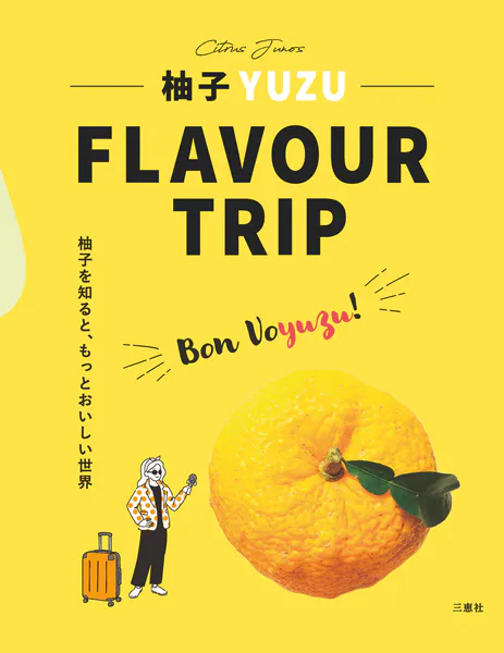 柚子 YUZU FLAVOUR TRIP - 沢村霞 - 暮らし・健康・美容 - DMMブックス