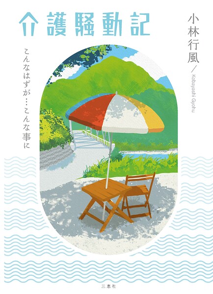介護騒動記〜こんなはずが…こんな事に〜