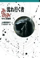 守り人短編集