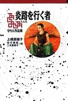 【番外編】 守り人作品集 炎路を行く者