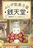 ふしぎ駄菓子屋 銭天堂