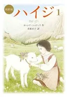 新訳版 ハイジ