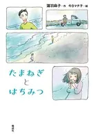 たまねぎとはちみつ