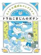 ドラねこまじんのボタン