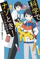 科学でナゾとき！