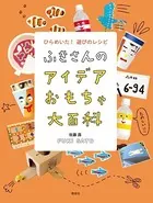 ふきさんのおもちゃ大百科 ふきさんのアイデアおもちゃ大百科 ひらめいた！遊びのレシピ