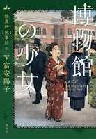 博物館の少女