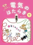 ゼロからわかる！ 電気のはたらき