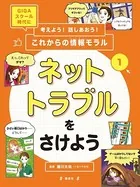 考えよう！話しあおう！これからの情報モラル