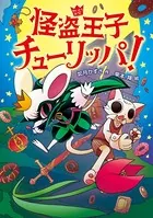 怪盗王子チューリッパ！