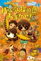 パペット探偵団におまかせ！