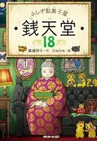 ふしぎ駄菓子屋 銭天堂18