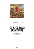 安房直子コレクション