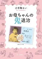 お母ちゃんの鬼退治