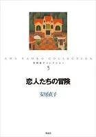 安房直子コレクション