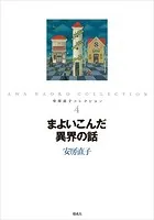 安房直子コレクション