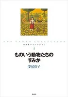 安房直子コレクション