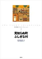 安房直子コレクション