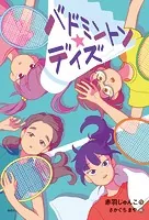 バドミントン★デイズ