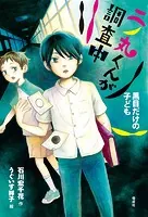 二ノ丸くんが調査中 黒目だけの子ども