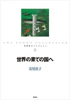 安房直子コレクション