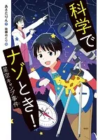 科学でナゾとき！ 星空キャンプ事件