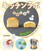 キッチンラボ どうしてそうなる？ 実験レシピ
