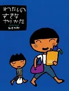 五味太郎の絵本