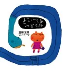 五味太郎の絵本