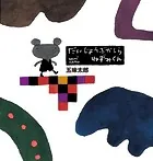 五味太郎の絵本