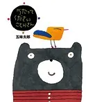 五味太郎の絵本