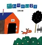 五味太郎の絵本