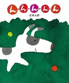 五味太郎の絵本