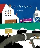 五味太郎の絵本