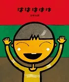 五味太郎の絵本