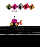 五味太郎の絵本