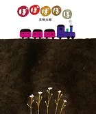 五味太郎の絵本