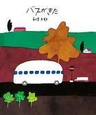 五味太郎の絵本