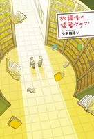 放課後の読書クラブ